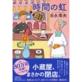 時間の虹 紅雲町珈琲屋こよみ