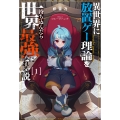 異世界に放置ゲー理論を持ち込んだら世界最強になれる説 (1)
