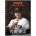 G選手カレンダー2025 菅野智之