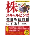 株スキャルピングで毎日を給料日にする!