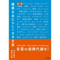 建築をあたらしくする言葉