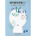 現代数学序説 I