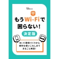 もうWi-Fiで困らない! 決定版