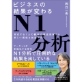 ビジネスの結果が変わるN1分析 実在する1人の顧客の徹底理解から新しい価値を創造する