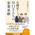 大満足!川口さんちの家業承継