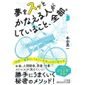 夢をスッとかなえる人がしていること、全部。 世界一簡単な、「すごい未来」の引き寄せ方