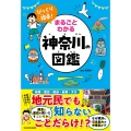 びっくり探県! まるごとわかる神奈川の図鑑