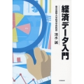 経済データ入門
