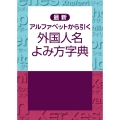 最新 アルファベットから引く 外国人名よみ方字典