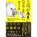 上司がAIになりました 10年後の世界が見える未来社会学