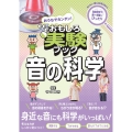 おうちでカンタン!おもしろ実験ブック 音の科学