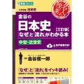 金谷の日本史「なぜ」と「流れ」がわかる本【三訂版】中世・近世史