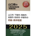 山口市・下関市・周南市・岩国市・防府市・宇部市の初級・高卒程 山口県の公務員採用試験対策シリーズ