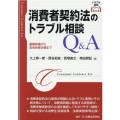消費者契約法のトラブル相談Q&A トラブル相談シリーズ