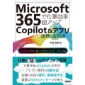 Microsoft 365で仕事効率超アップ Copilot&アプリ連携活用術