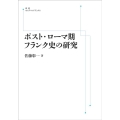 OD＞ポスト・ローマ期フランク史の研究 岩波オンデマンドブックス