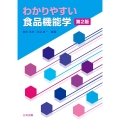 わかりやすい食品機能学
