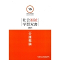 介護概論 社会福祉学習双書2024 第15巻