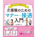 介護職のためのマナー・接遇入門 押さえておきたい基本がわかる