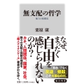 無支配の哲学 権力の脱構成