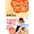 なんたって70歳! だから笑顔で生きる