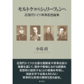 モルトケからシュリーフェンへ 近現代ドイツ軍事思想論集