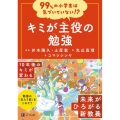 99%の小学生は気づいていない!? キミが主役の勉強