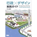 行政×デザイン 実践ガイド 官民連携に向けた協働のデザイン入門