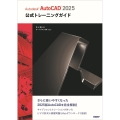 Autodesk AutoCAD 2025公式トレーニングガイド