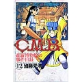 C.M.B.森羅博物館の事件目録(12)