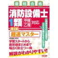 消防設備士1類 超速マスター 第4版