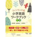 フィンランド式小学英語ワークブック初級