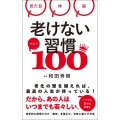 老けない習慣ベスト100