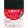 行動科学のビジネス手帳2025 ブラック・見開き1週間バーチカル