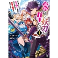 通販で買った妖刀がガチだった (1) 試し斬りしたら空間が裂けて異世界に飛ばされた挙句、伝説の勇者だと勘違いされて困っています