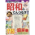 感動いっぱい 昭和のてんつなぎ広場 2024年 10月号 [雑誌]