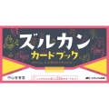 ズルカンカードブック