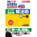 2025年度版 山本浩司のオートマシステム オートマ過去問 解法術 択一編