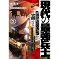 現代の最強兵士、異世界ダンジョンを攻略する 2 (2)