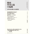 韓国軍事主義の起源 青年朴正熙と日本陸軍