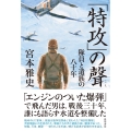 「特攻」の聲 隊員と遺族の八十年