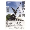 創造的人間への道 人間学を道標として