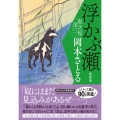 浮かぶ瀬 取次屋栄三 <新装版>