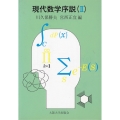 現代数学序説 II