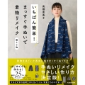 いちばん簡単! まっすぐ手ぬいで着物リメイク 服と小物