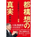 都構想の真実 「大阪市廃止」が導く日本の没落