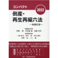 コンパクト倒産・再生再編六法 2022 判例付き