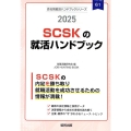 SCSKの就活ハンドブック 2025年度版 JOB HUNTING BOOK