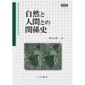 自然と人間との関係史