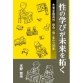 性の学びが未来を拓く 大東学園高校 総合「性と生」の26年